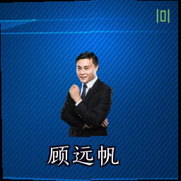 顾远帆