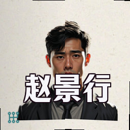 赵景行