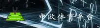 中欧体育「中国」官方网站